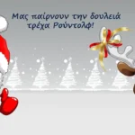 Οικονομικές ιδέες: Χιουμοριστική φωτογραφία με τον Άγιο Βασίλη και τον Ρούντολφ, που τρέχουν γιατί τους 'παίρνουν τη δουλειά, χαρίζοντας κέφι για την οργάνωση μιας video κλήσης με Άγιο Βασίλη-MaMas Odyssey.gr