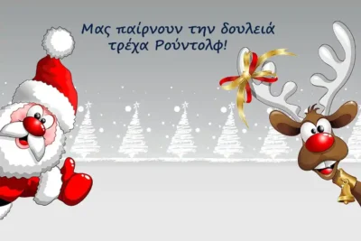 Οικονομικές ιδέες: Χιουμοριστική φωτογραφία με τον Άγιο Βασίλη και τον Ρούντολφ, που τρέχουν γιατί τους 'παίρνουν τη δουλειά, χαρίζοντας κέφι για την οργάνωση μιας video κλήσης με Άγιο Βασίλη-MaMas Odyssey.gr