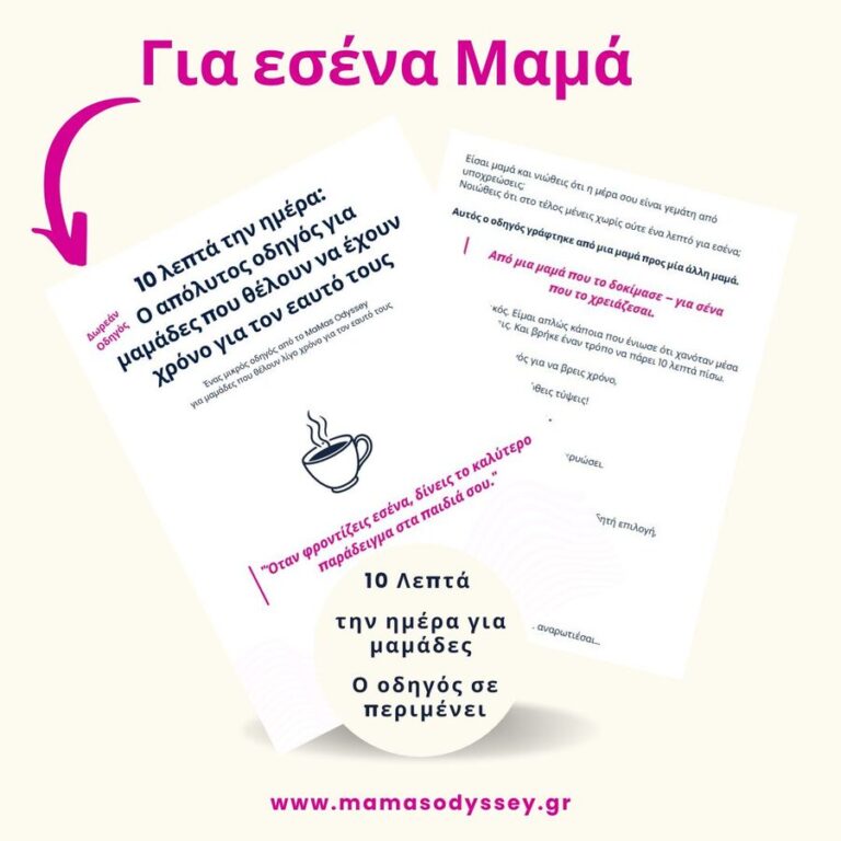 δωρεάν οδηγός για μαμάδες 10 λεπτά την ημέρα